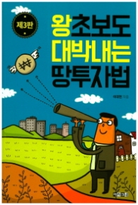 왕초보도 대박내는 땅투자법 (제3판)